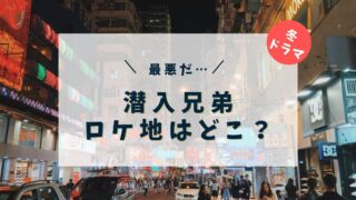 潜入兄弟のロケ地はどこ？